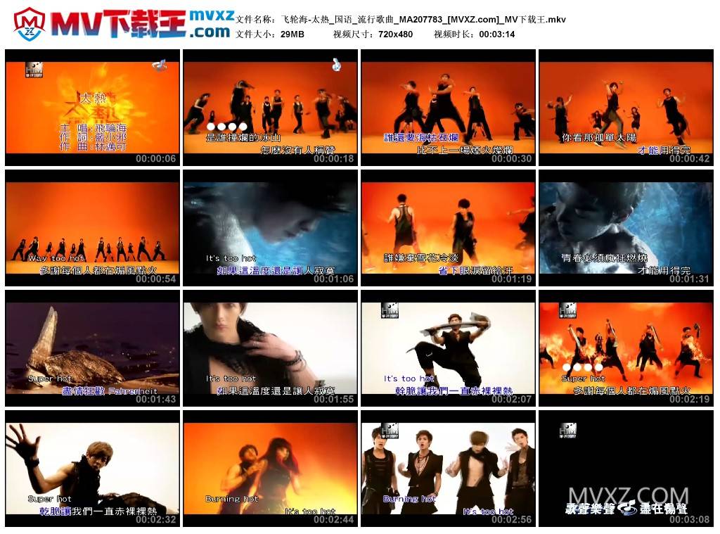 飞轮海-太热_国语_流行歌曲_MA207783